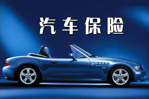 車險(xiǎn)費(fèi)改后只買交強(qiáng)險(xiǎn)你就慘了！最全汽車保險(xiǎn)