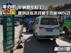 汽車年檢注意以下事項不用找黃牛也能過