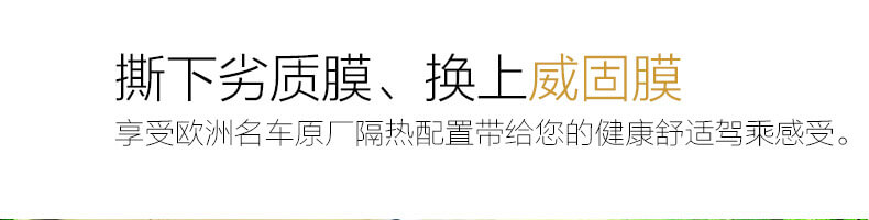 撕下劣質(zhì)膜、換上威固膜，享受歐洲名車原廠隔熱配置帶給您的健康舒適駕乘感受