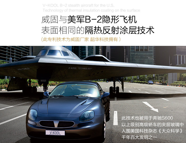 威固與美軍B-2隱形飛機(jī)表面相同的隔熱反射涂層技術(shù)（此專利技術(shù)為威固廠家韶華科技擁有）