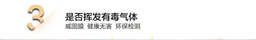 是否揮發(fā)有毒氣體：威固膜健康無害、環(huán)保檢測