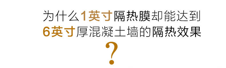 為什么1英寸隔熱膜卻能達(dá)到6英寸混凝土墻的隔熱效果？